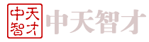 中天智才出国劳务